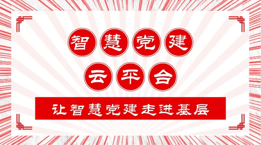 智慧党建平台系统的建设可以改善基层党建工作的哪些方面？